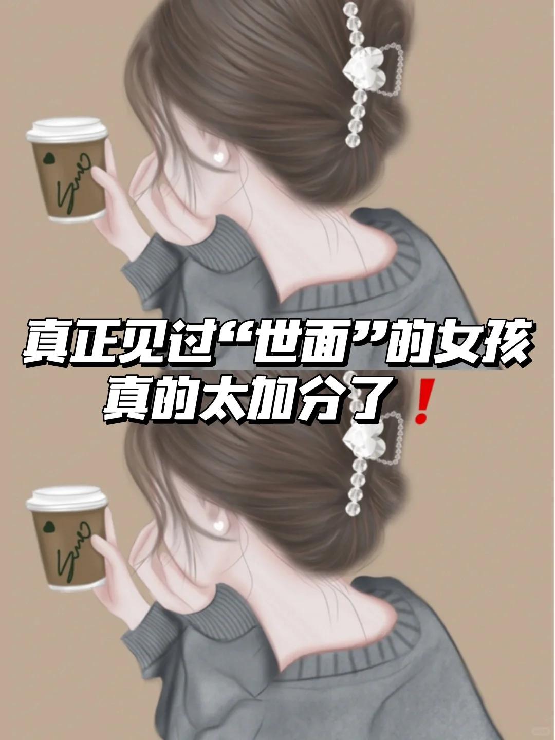 见过世面的女孩子❗❗❗真的太迷人了
