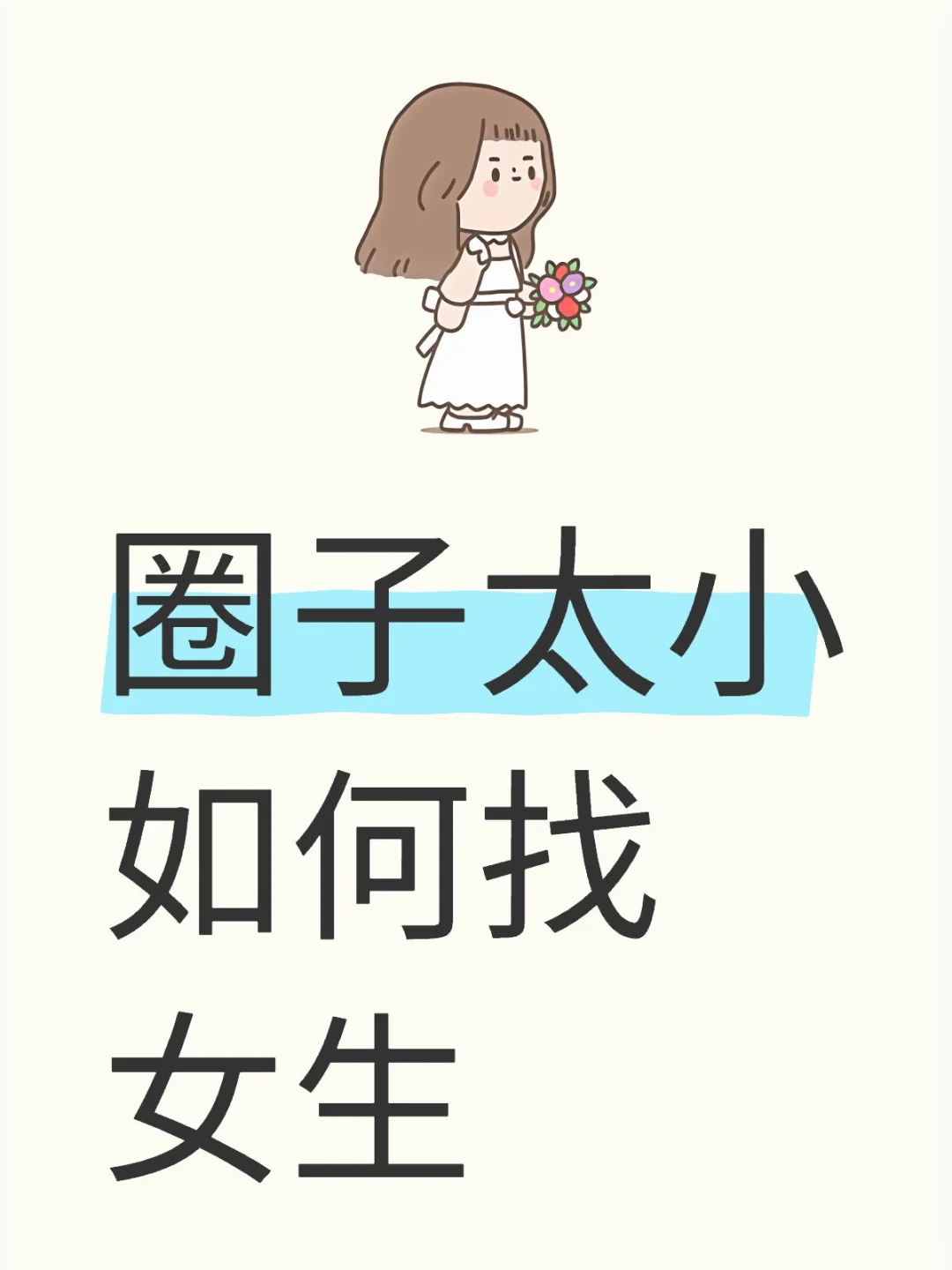 圈子太小如何找女生