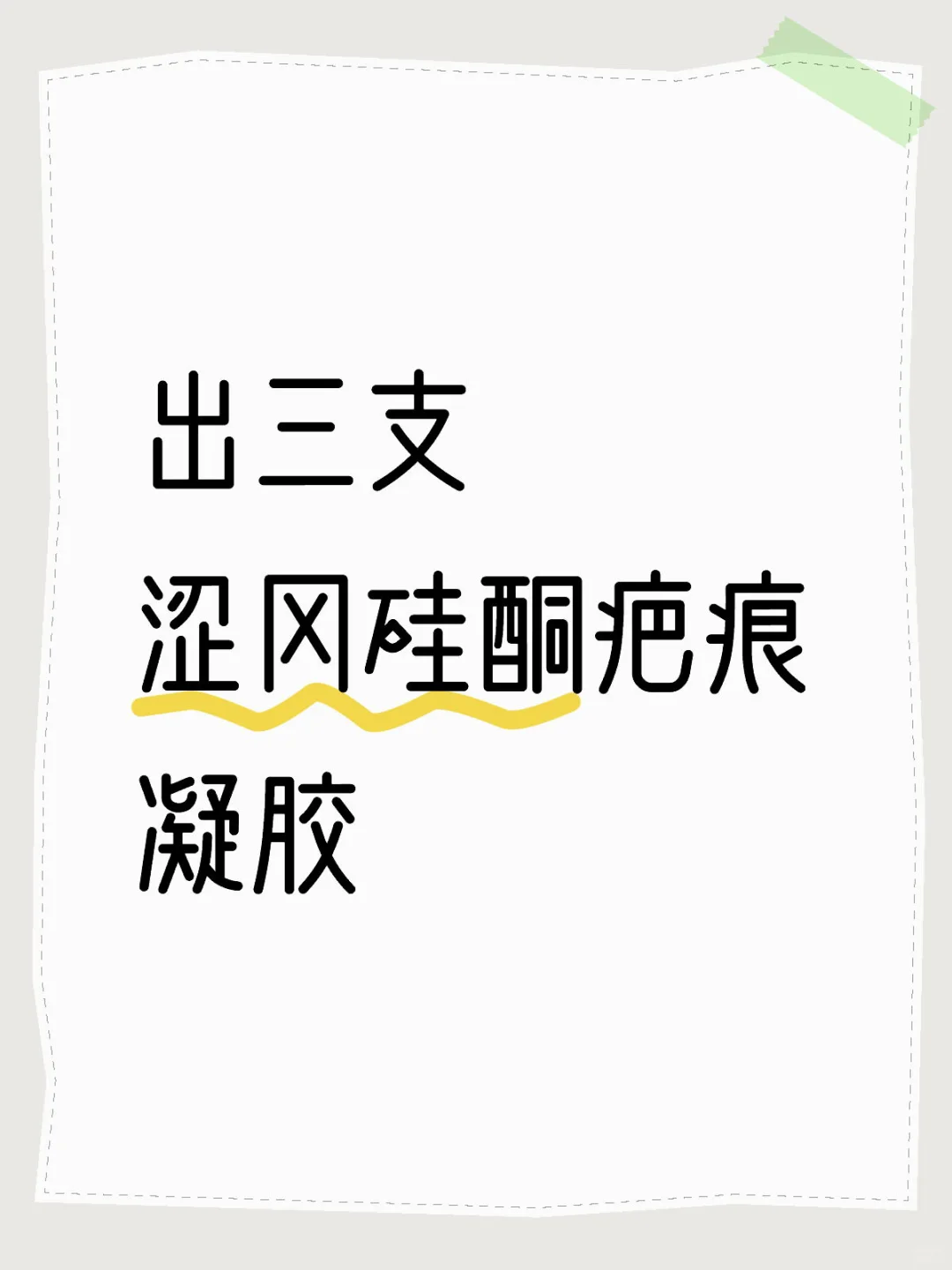 疤痕体质不需要祛疤膏了❓