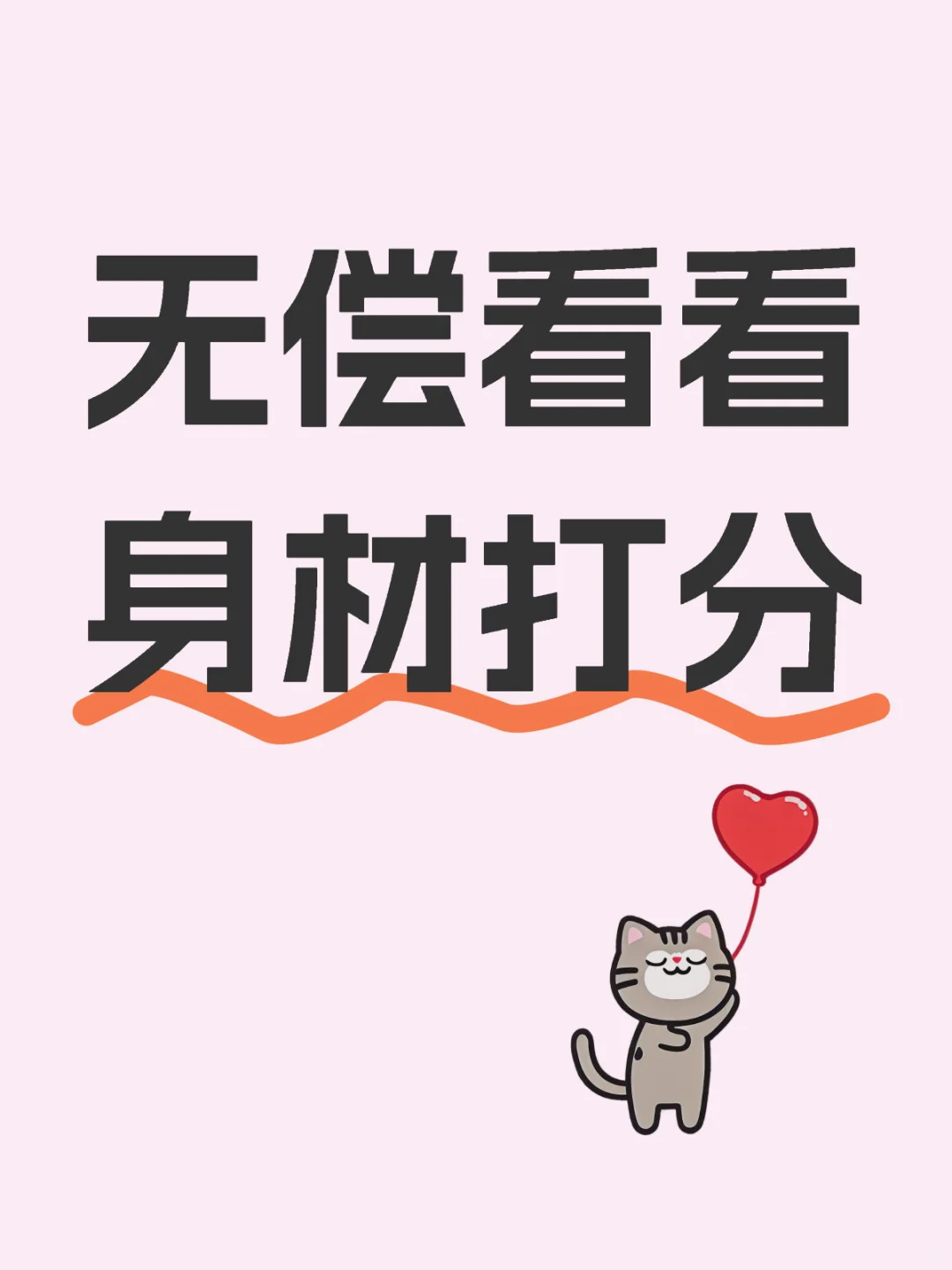 看看身材别吝啬