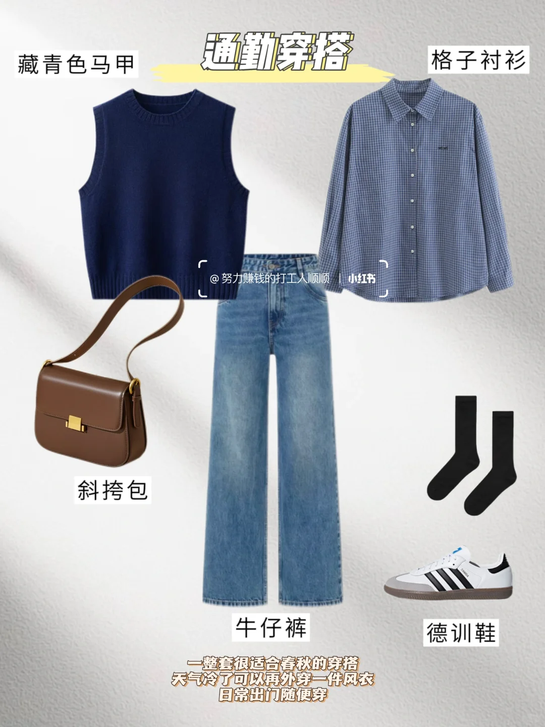 当你有一件藏青马甲不知如何搭配时，来看看