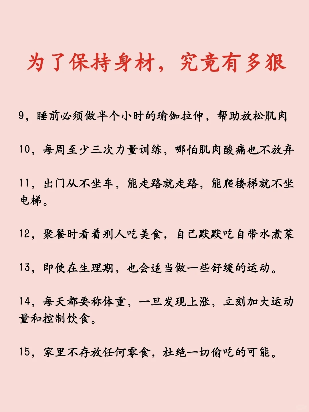 为了保持身材，我究竟有多狠。