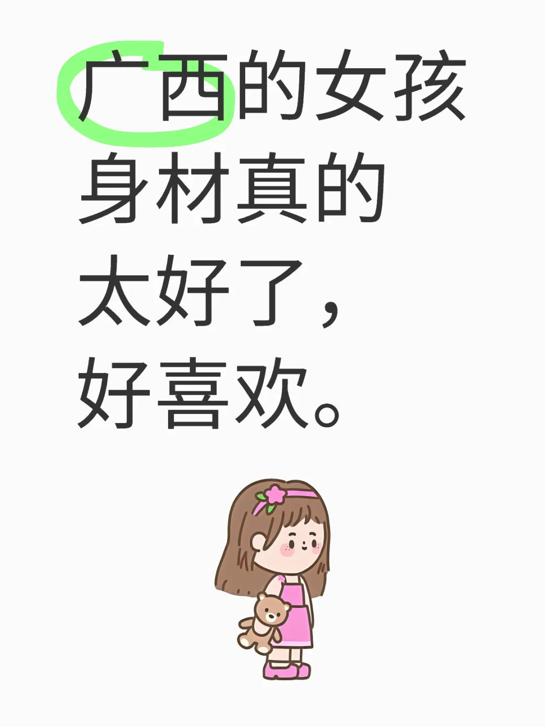 广西的女孩身材真的太好了