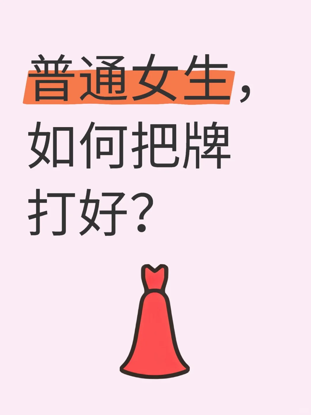 普通女生，如何把牌打好？