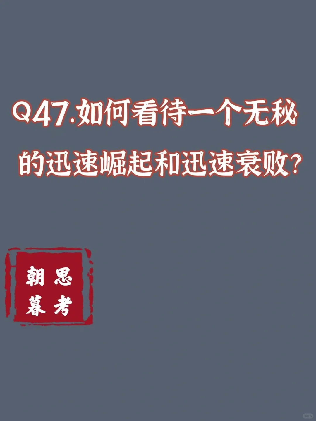 Q47.如何看待无秘，及匿名社交的发展前景