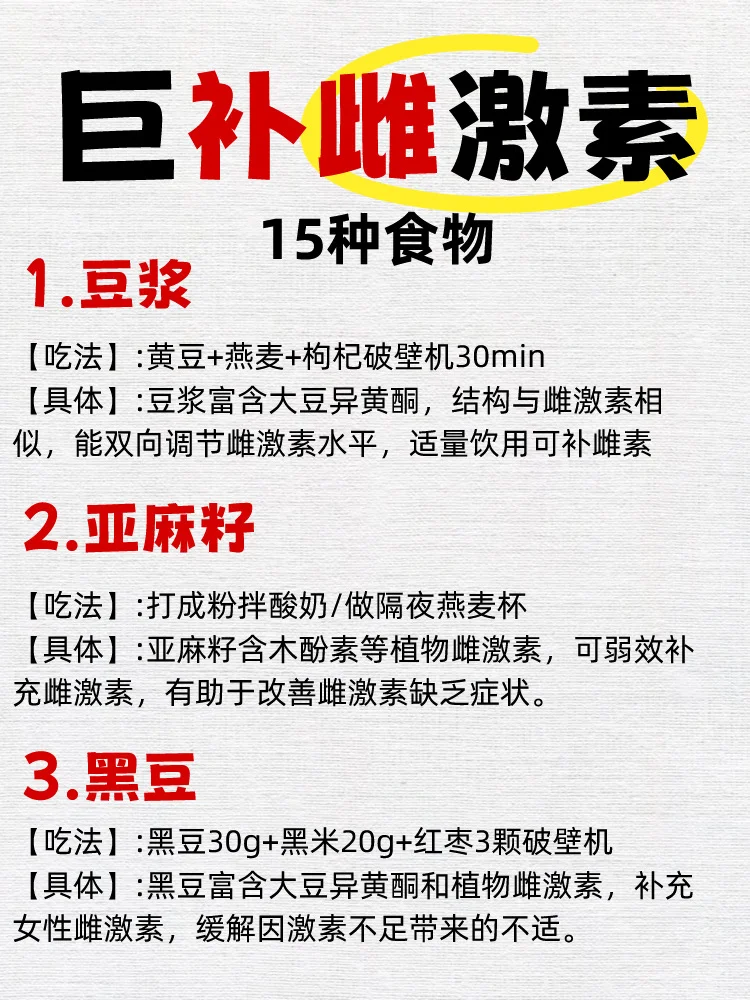 越吃越漂亮的1️⃣5️⃣种天然雌激素❗️
