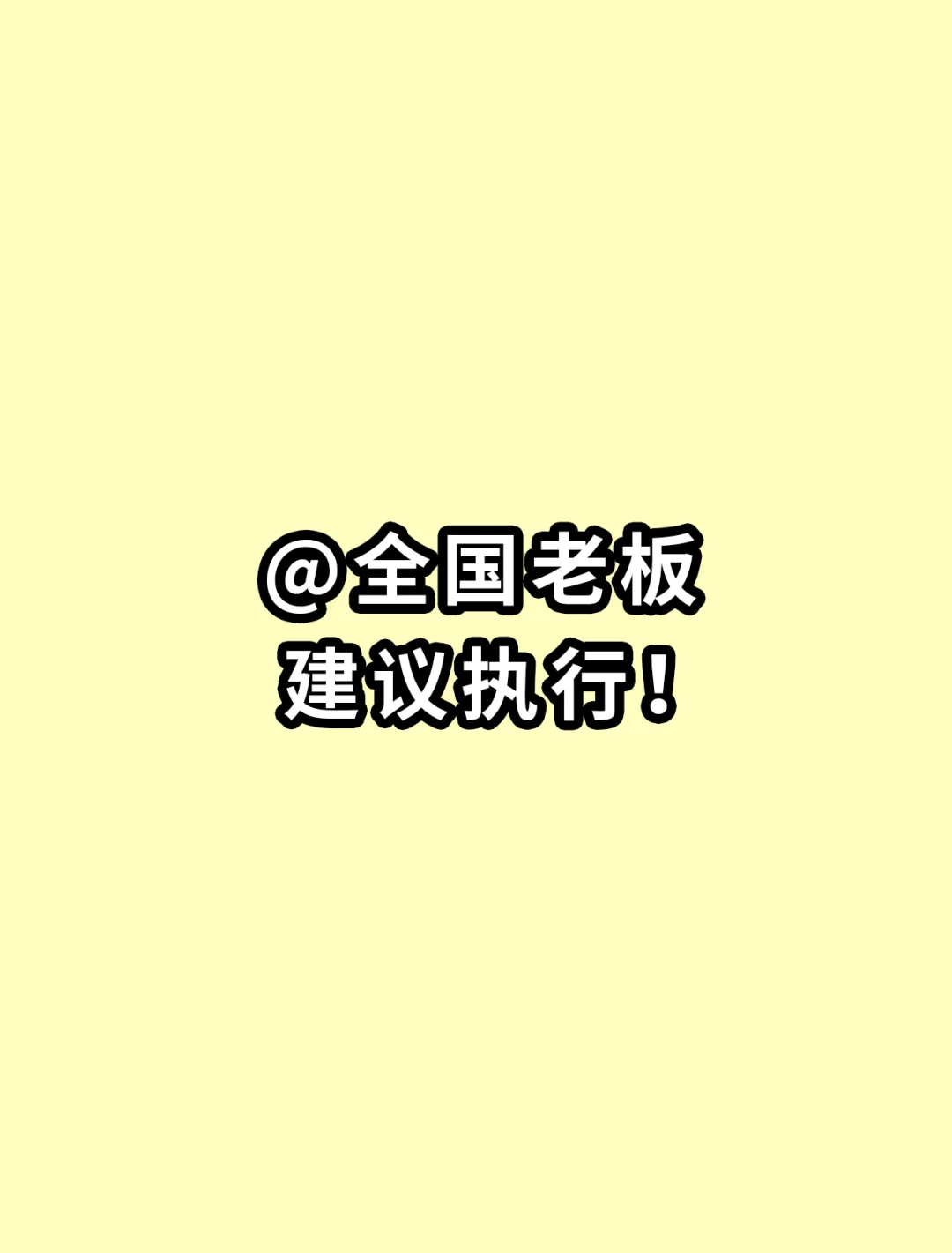 《我有一个想法：员工买断制》