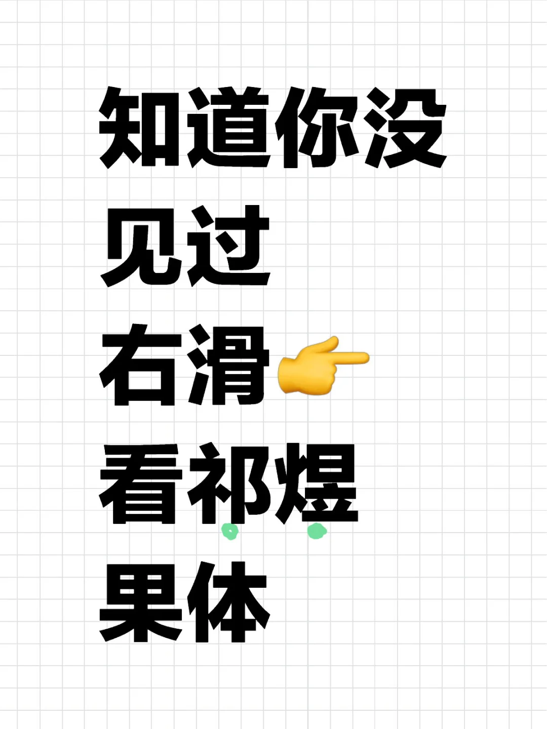 就说一次 进来看祁煜腹肌