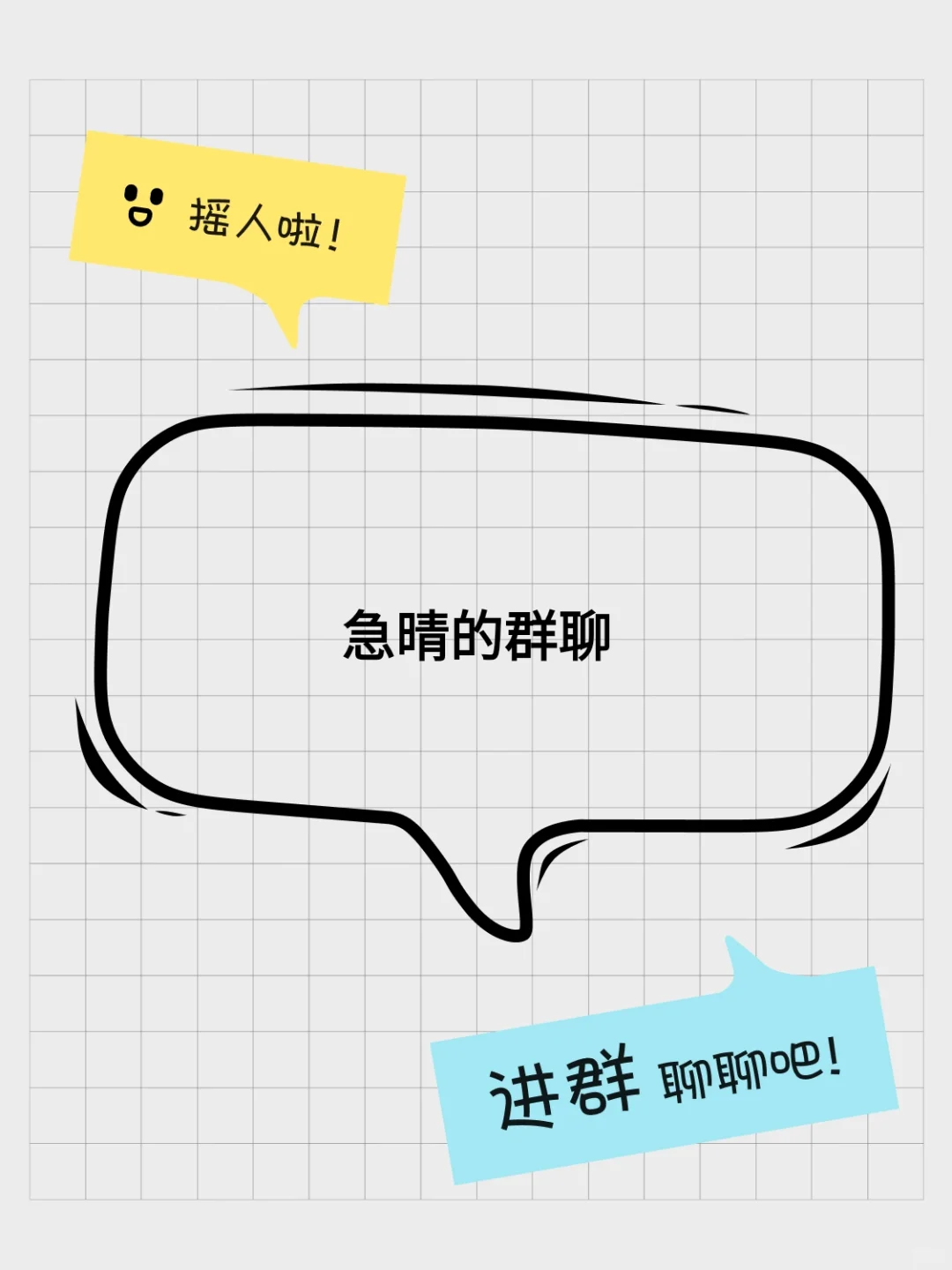 急晴的群聊