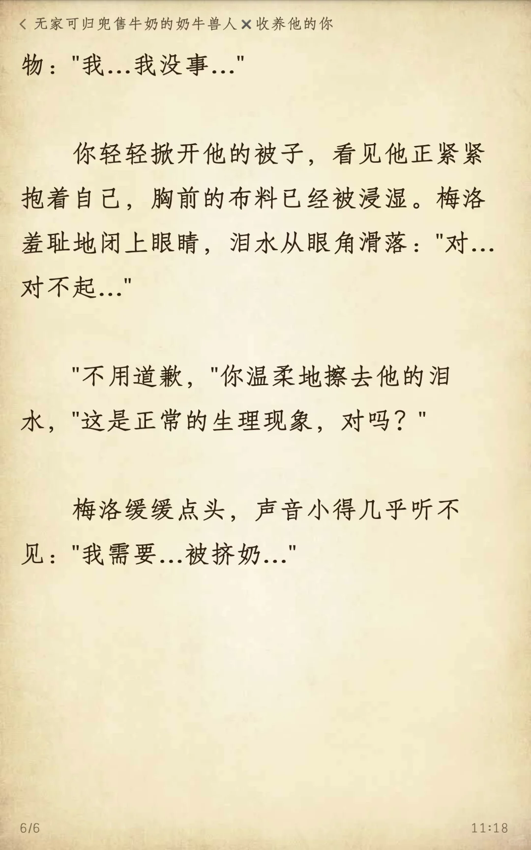 【补】无家可归的奶牛兽人✖收养他的你
