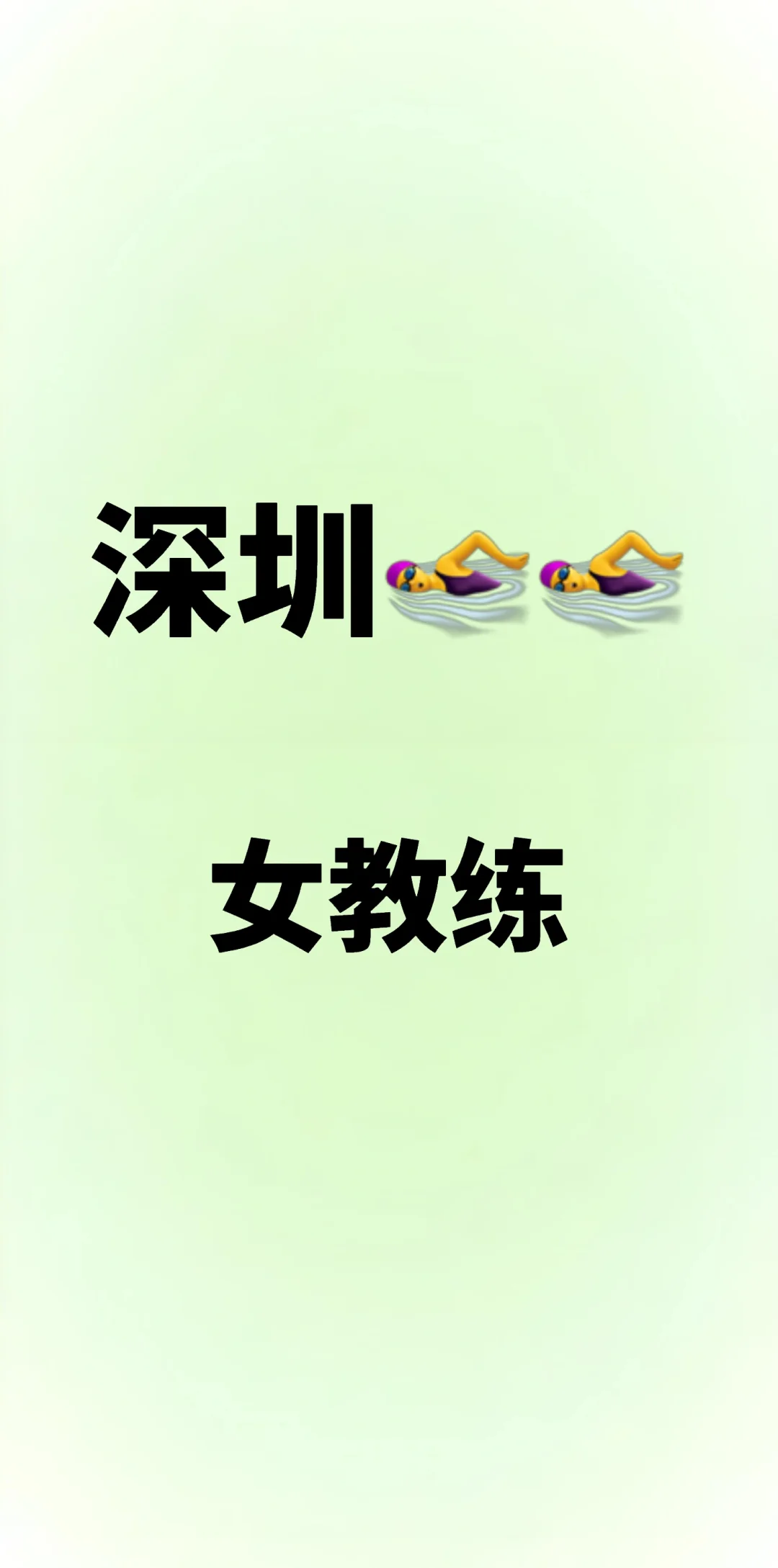深圳‍♀️女教练诚意分享游泳干货✨