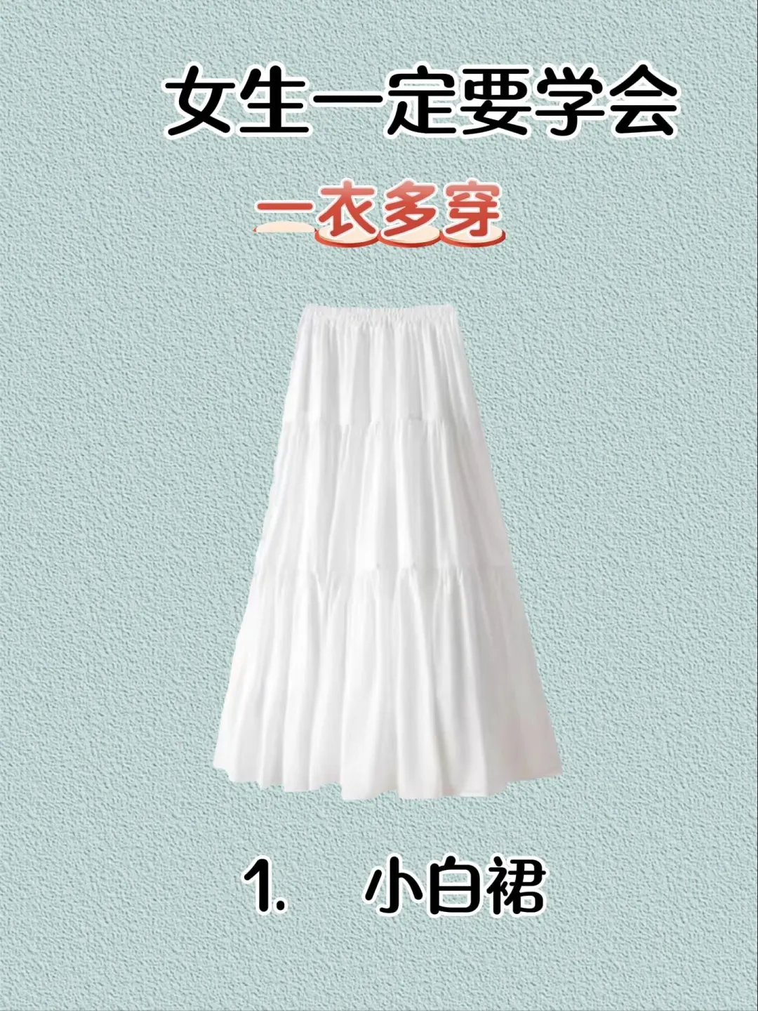 女生一定要学会，一衣多穿