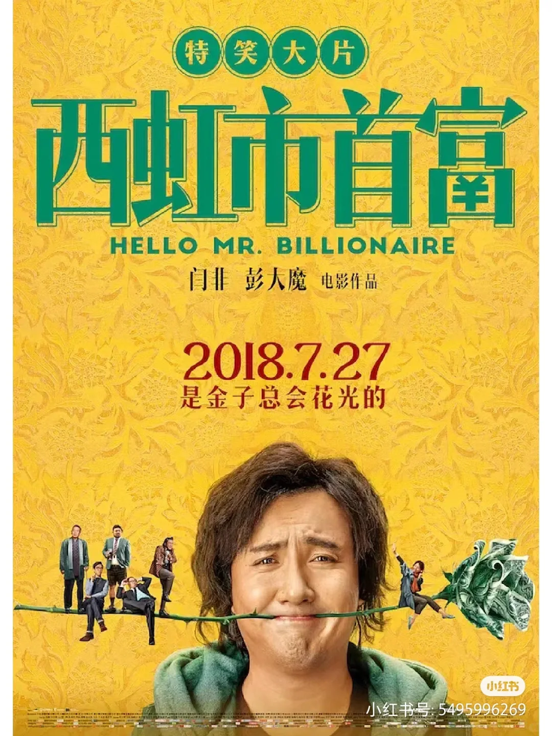 重温《西虹市首富》