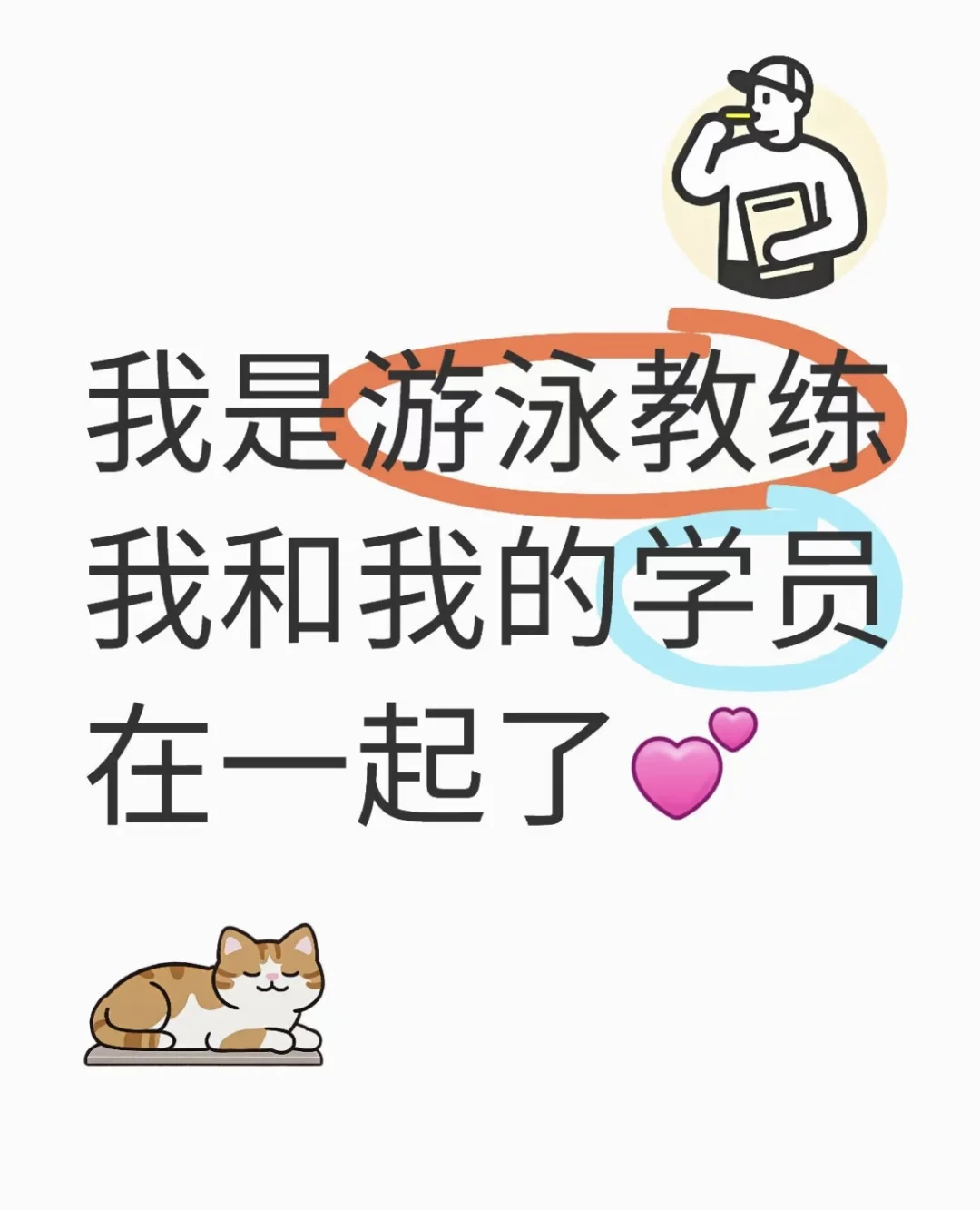 我和我的学员在一起了
