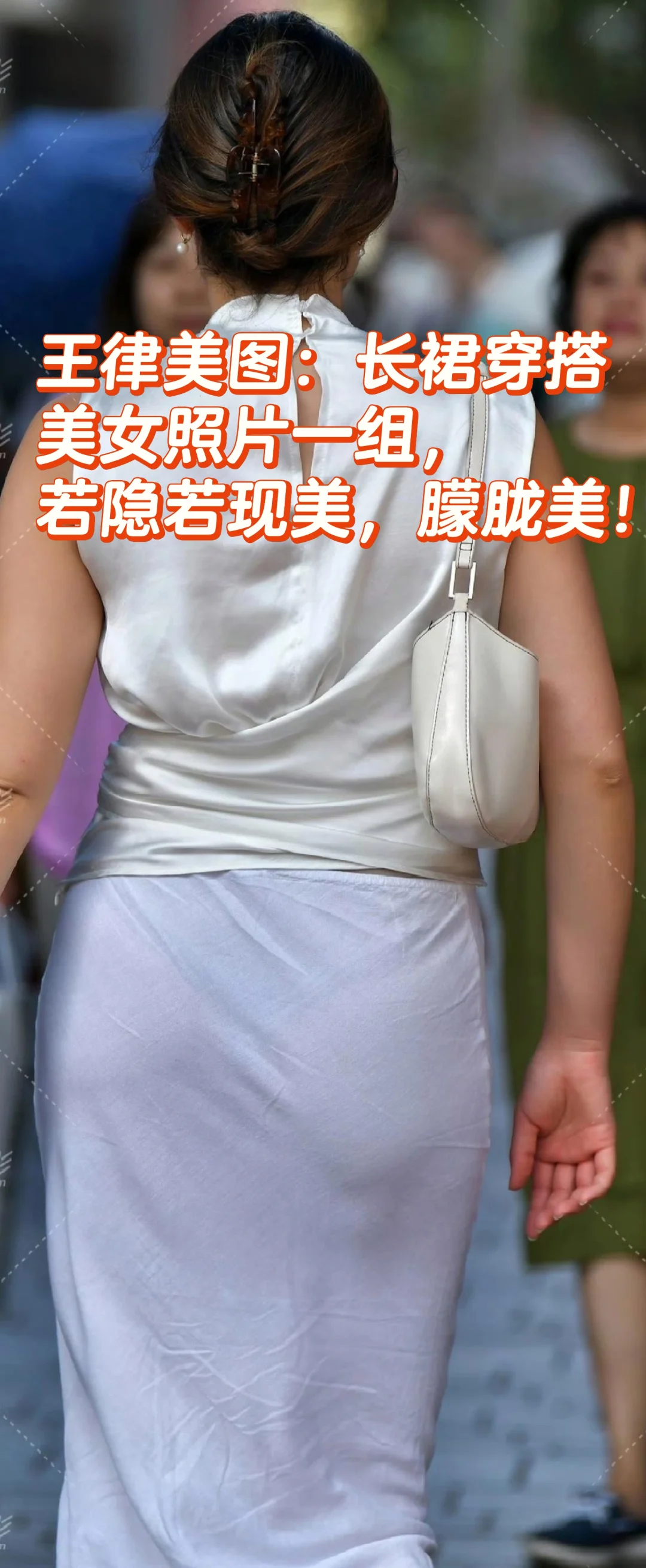 王律美图：长裙穿搭美女照片，若隐若现美！