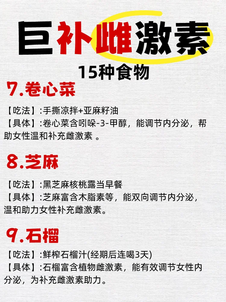 越吃越漂亮的1️⃣5️⃣种天然雌激素❗️