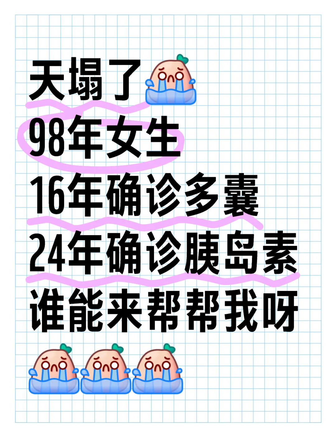 从多囊到胰岛素抵抗，我都干了些什么呀😭😭