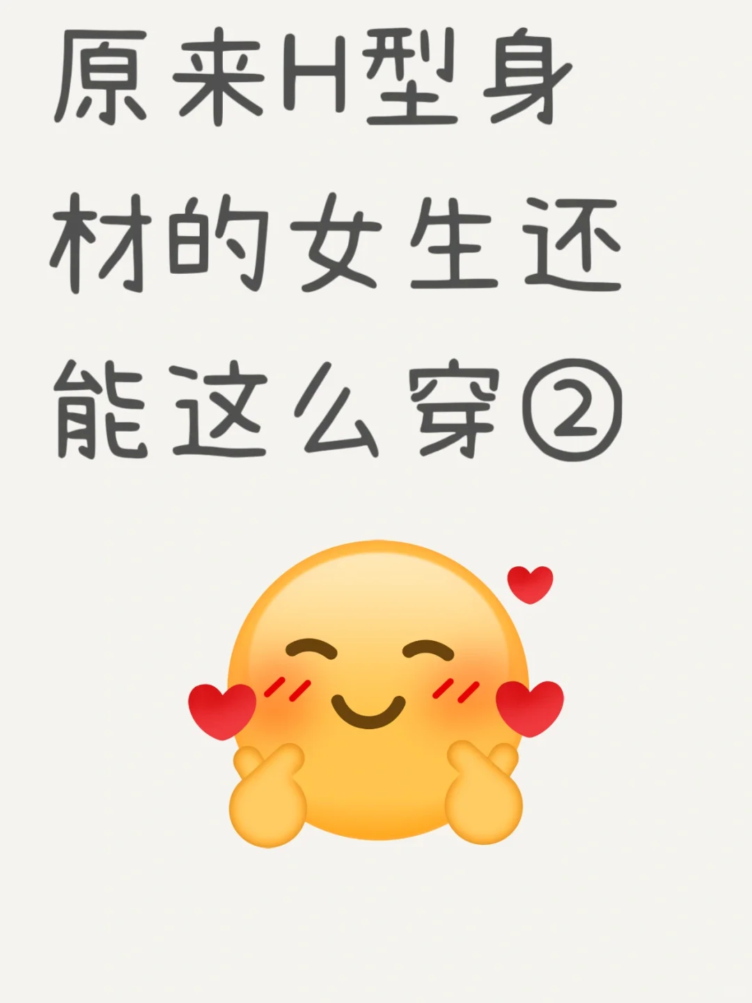H型身材穿搭天花板❗直接封神✨