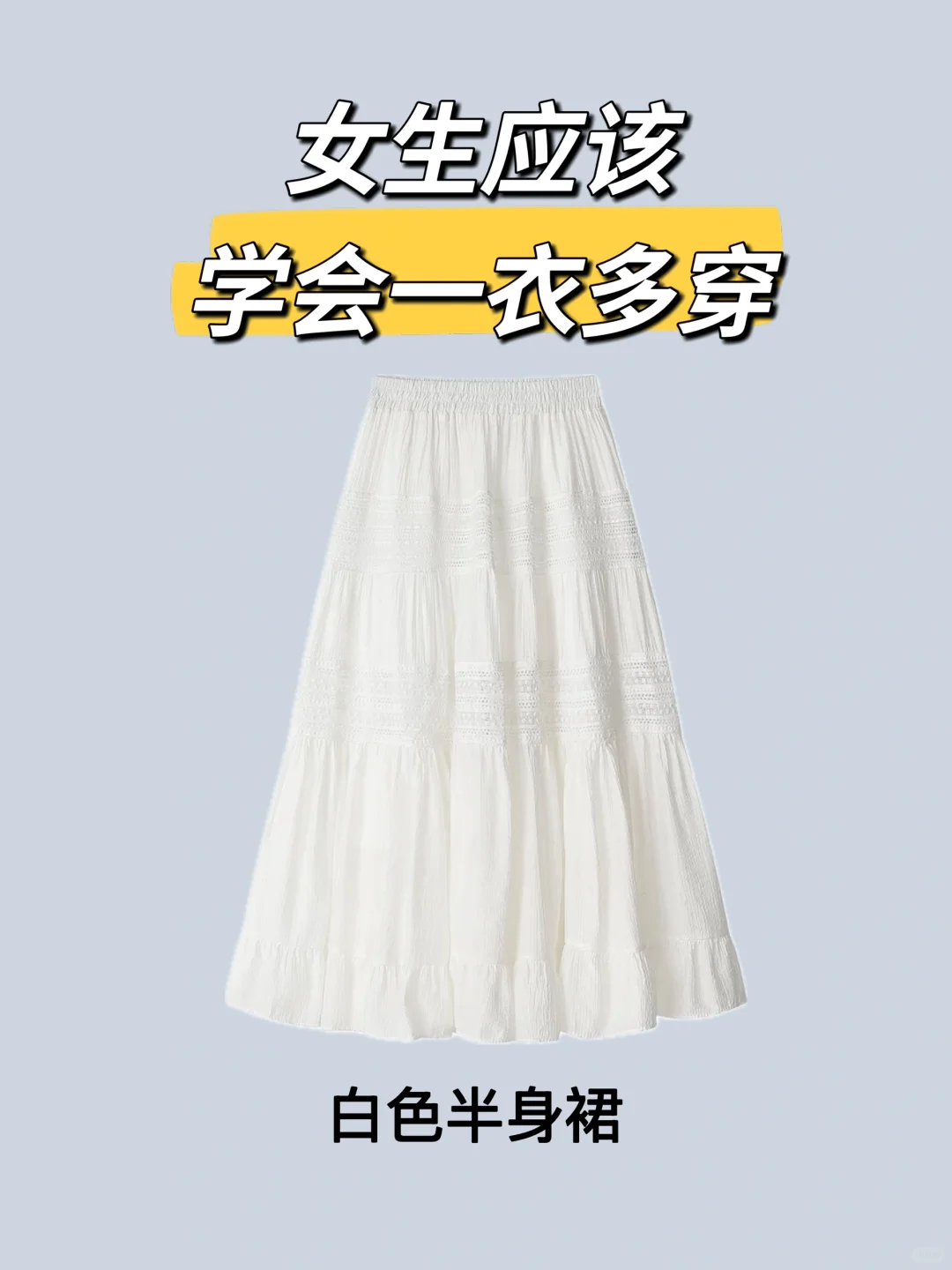 当你拥有一条白裙子 你可以驾驭整个衣橱