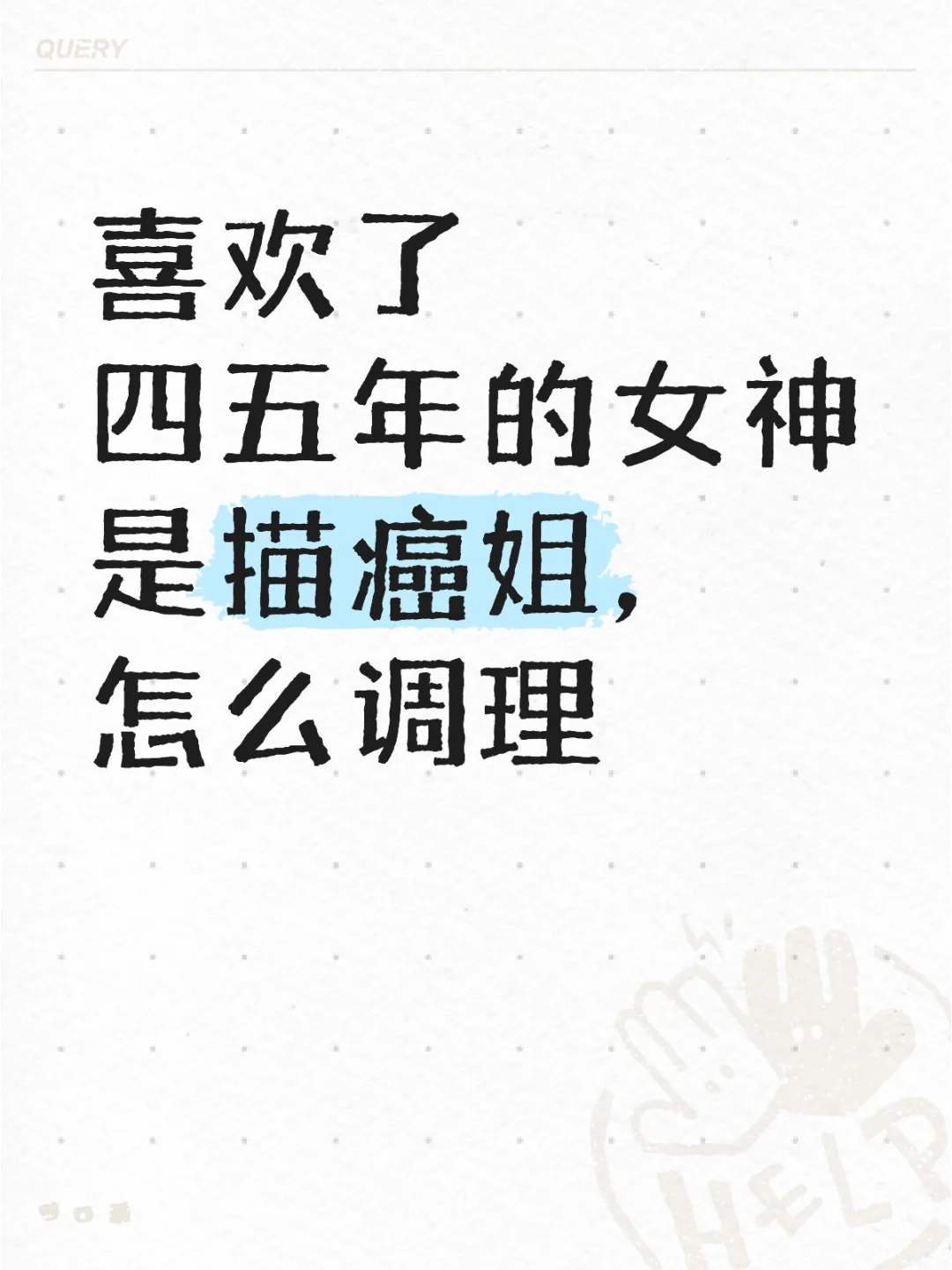 喜欢了四五年的女神是描癌姐，怎么调理