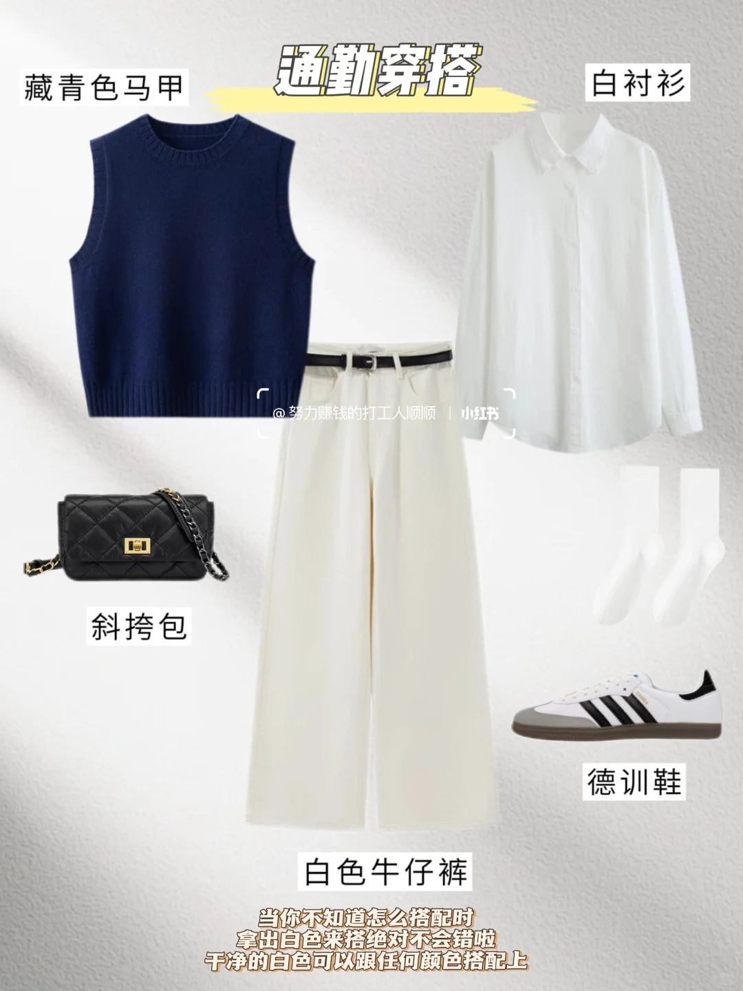 当你有一件藏青马甲不知如何搭配时，来看看