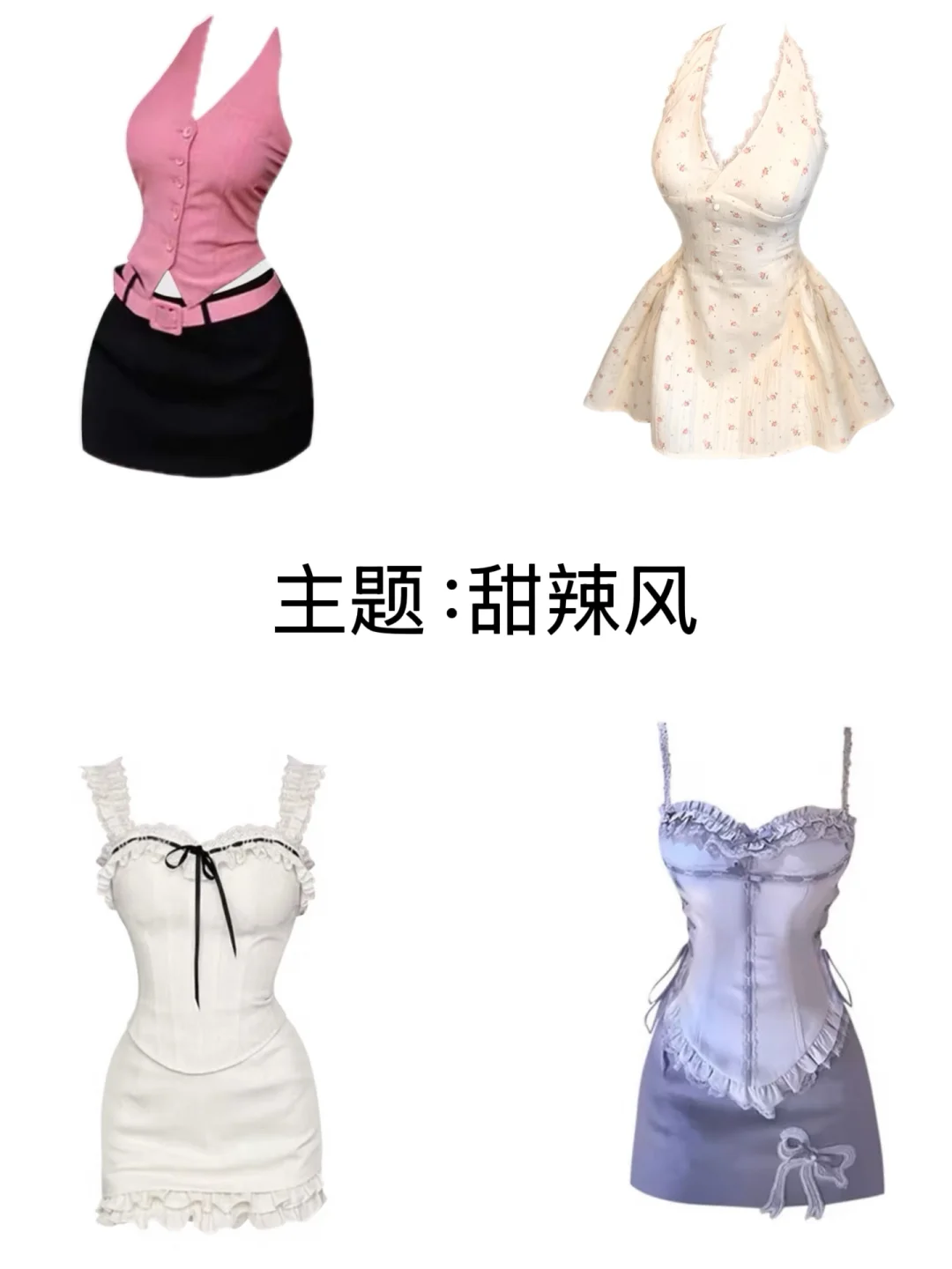 又甜又辣的小裙子～