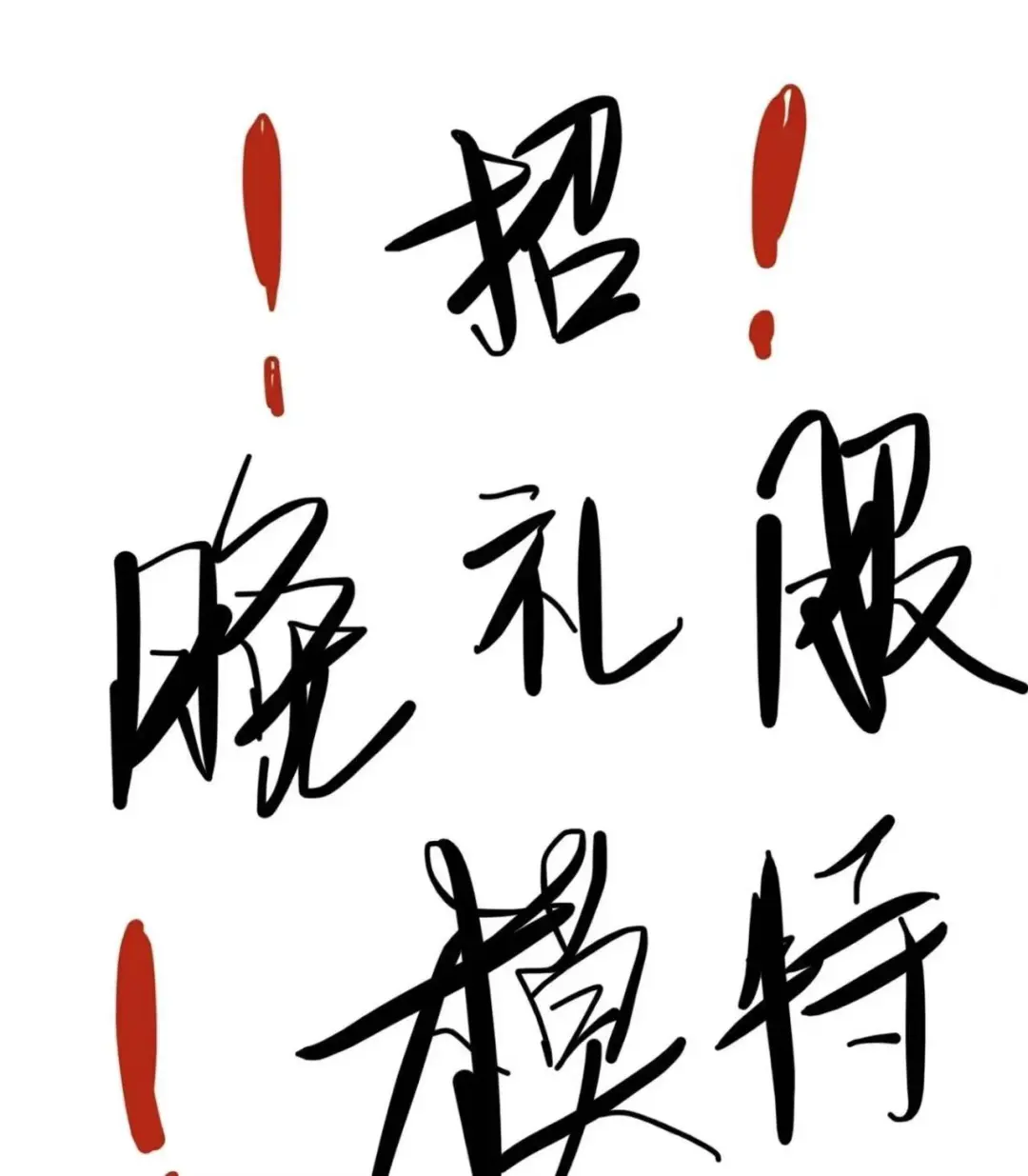 坐标天津！！模特好相处