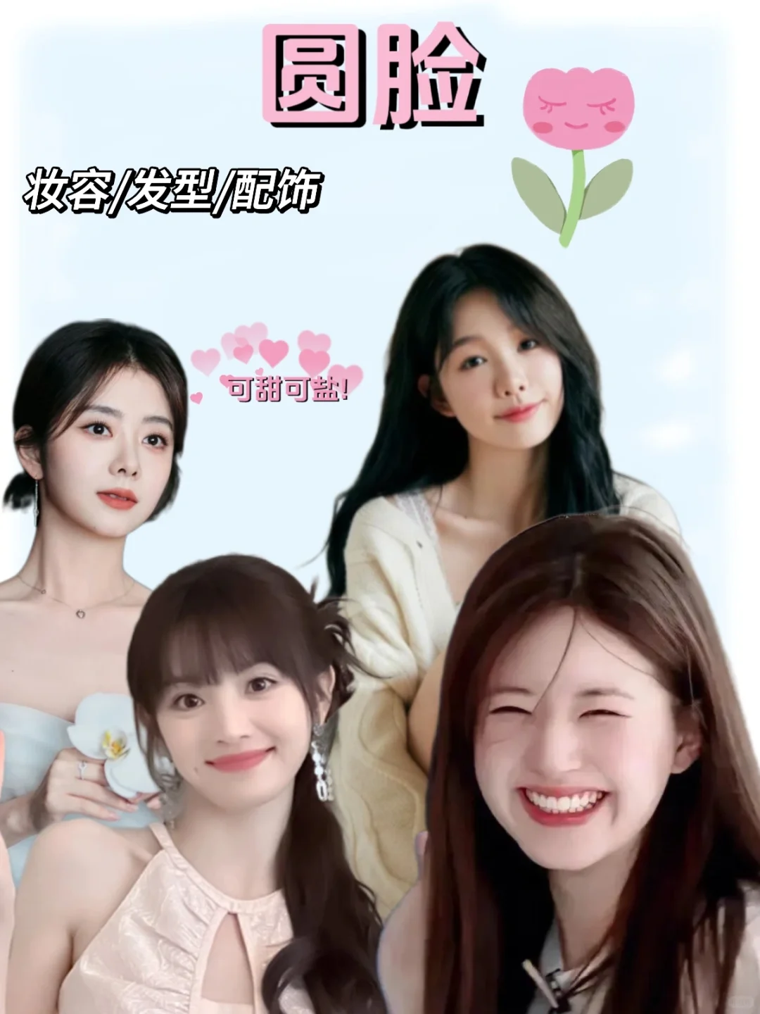 圆脸变美思路✨学明星穿搭可甜可盐风格百变