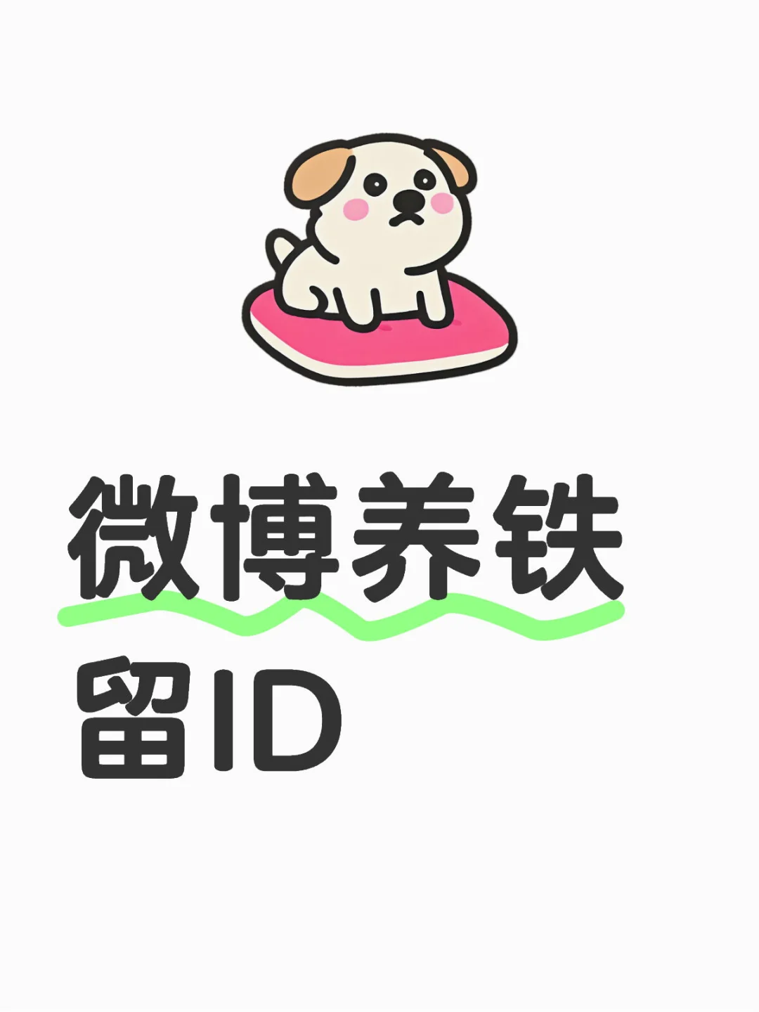 微博养铁