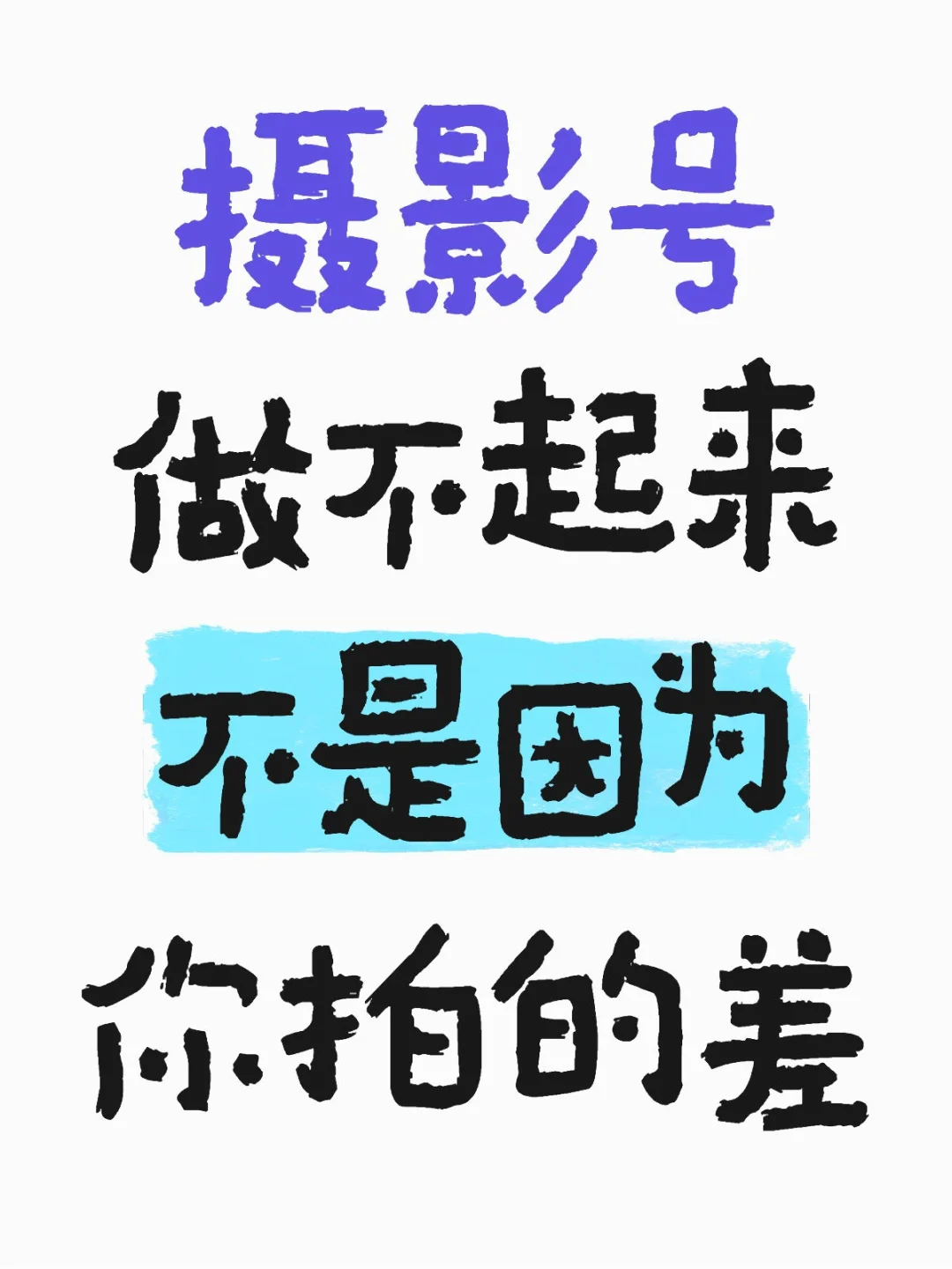 摄影号做不起来，可能真不是你拍得差