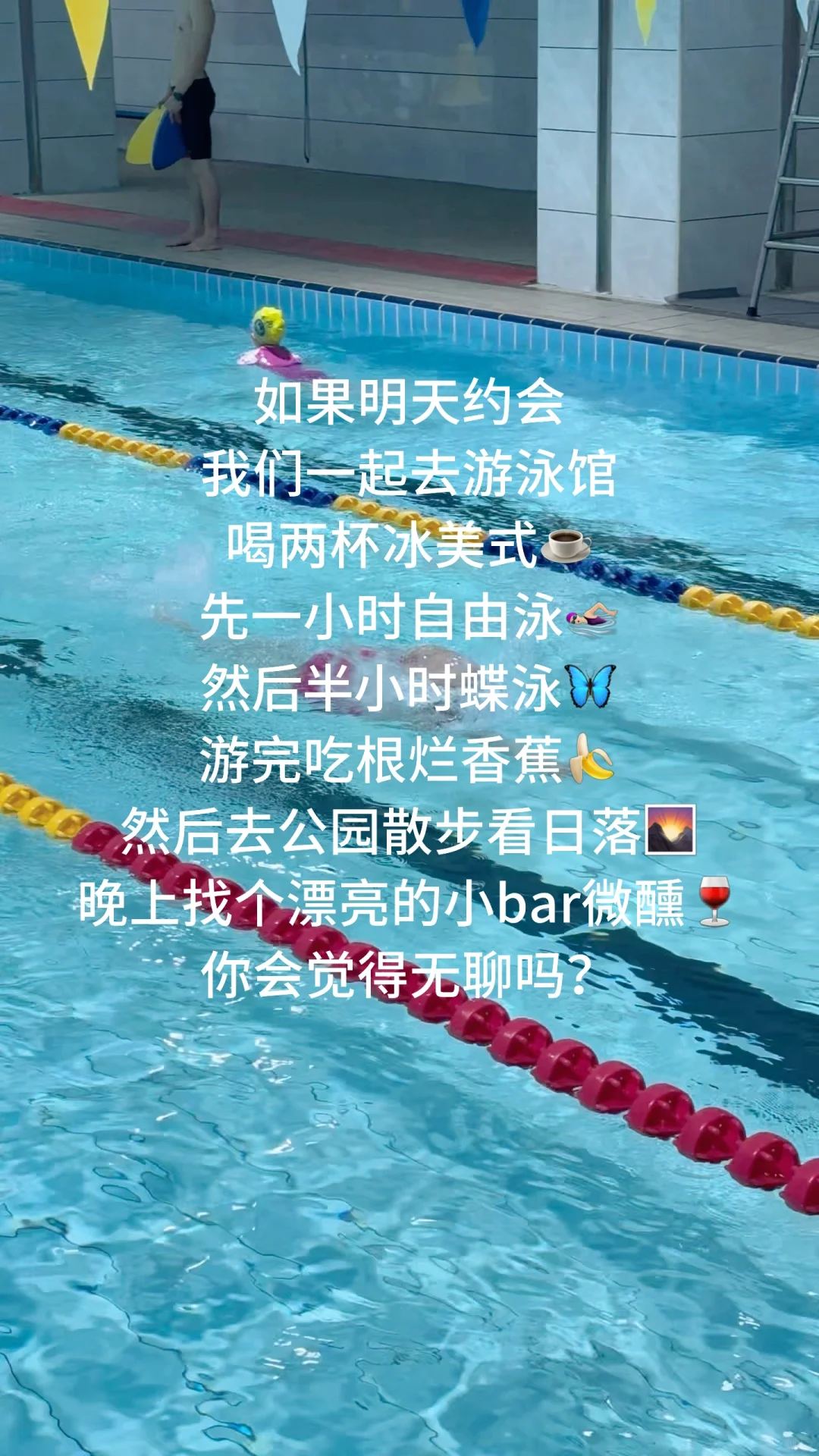 游泳女的老派约会方式☕️