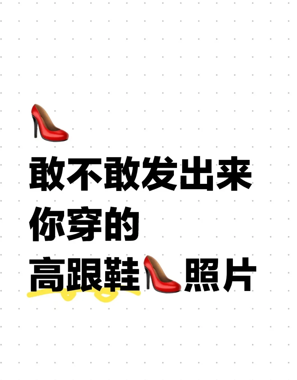 敢不敢发出来穿高跟的照片
