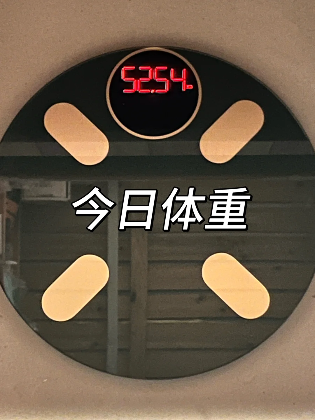 女大在校减肥Day46｜已⬇️8.6斤