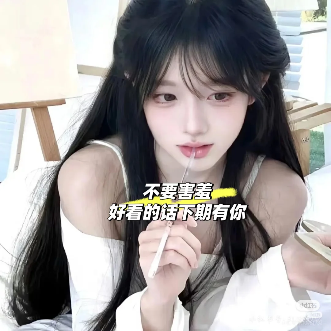 拒绝网图🌷公主请露脸自信更美丽🥰
