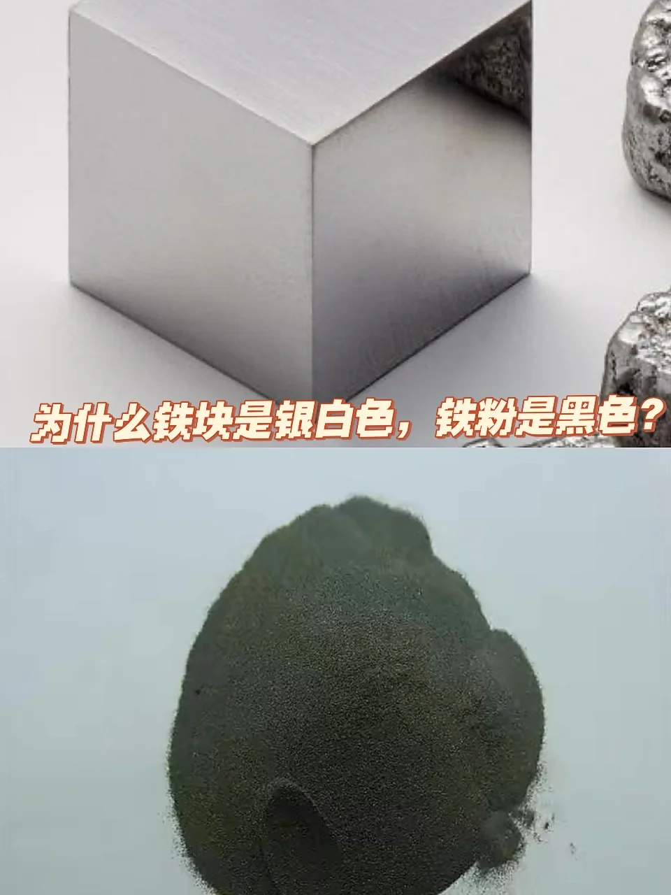 铁块和铁粉颜色不同的原因