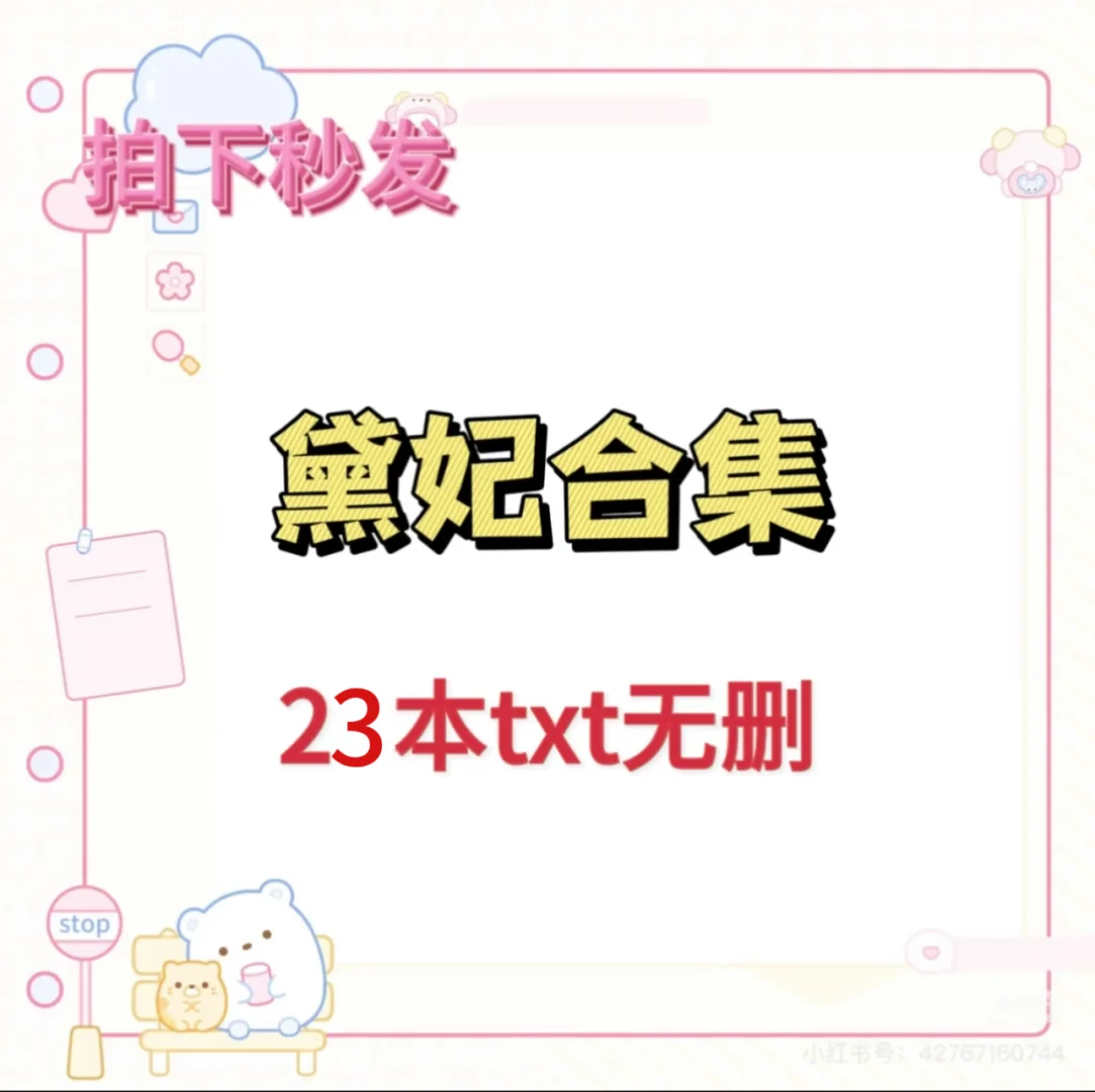 宝藏作者黛妃合集❗️23本无删全✅✅✅✅