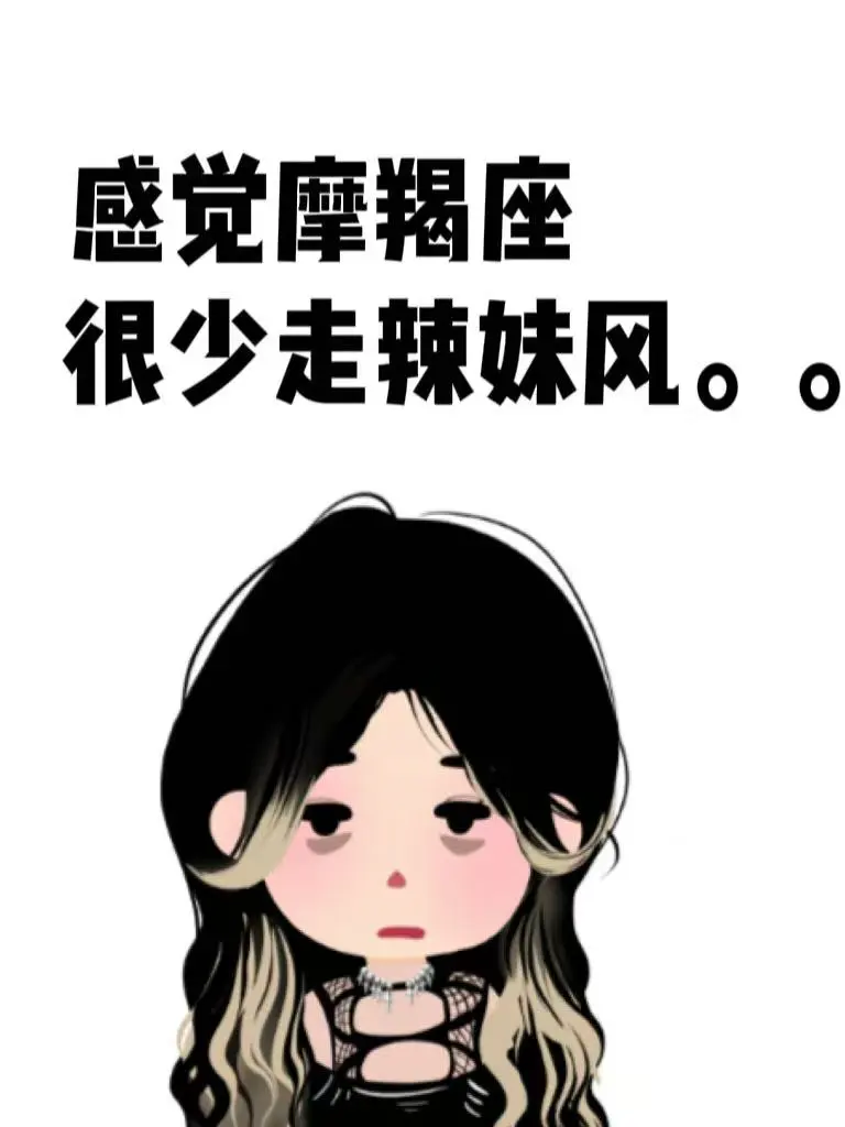 感觉摩羯座很少走辣妹风。。