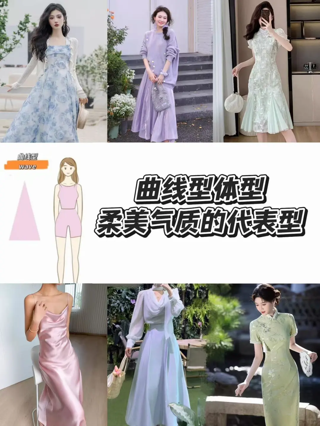 曲线型体型穿搭指南｜柔美气质的代表型