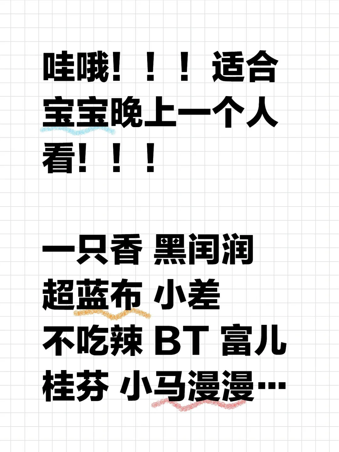 喂！记得凌晨再看！