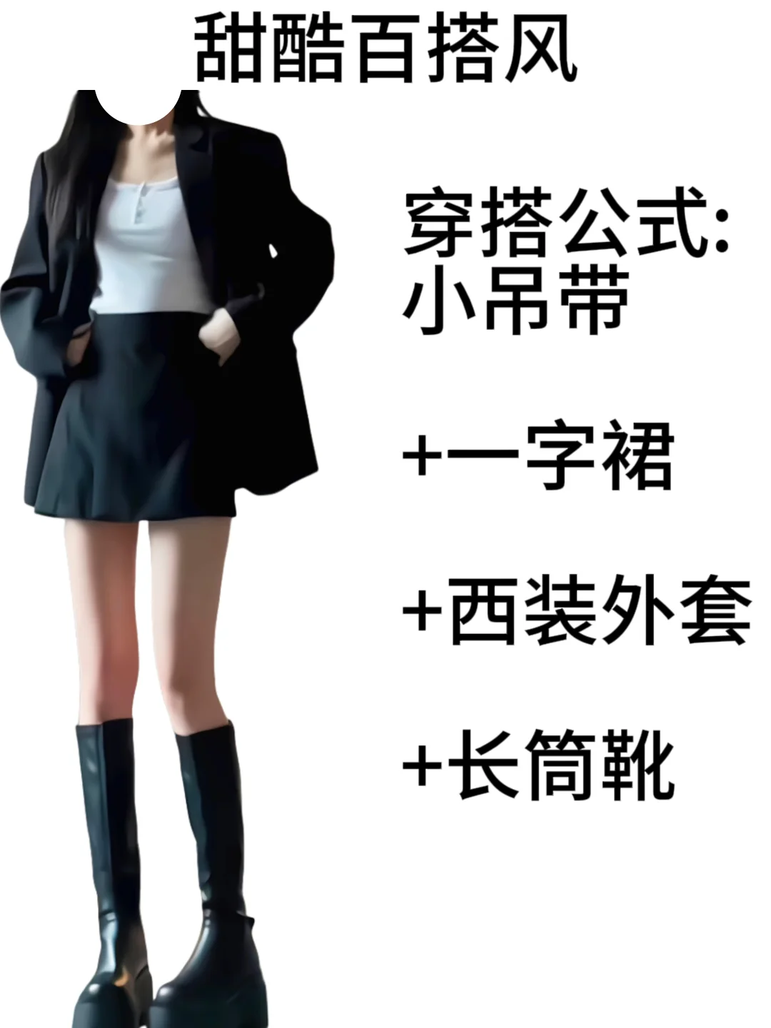 黑色西装外套不会搭的姐妹进来看