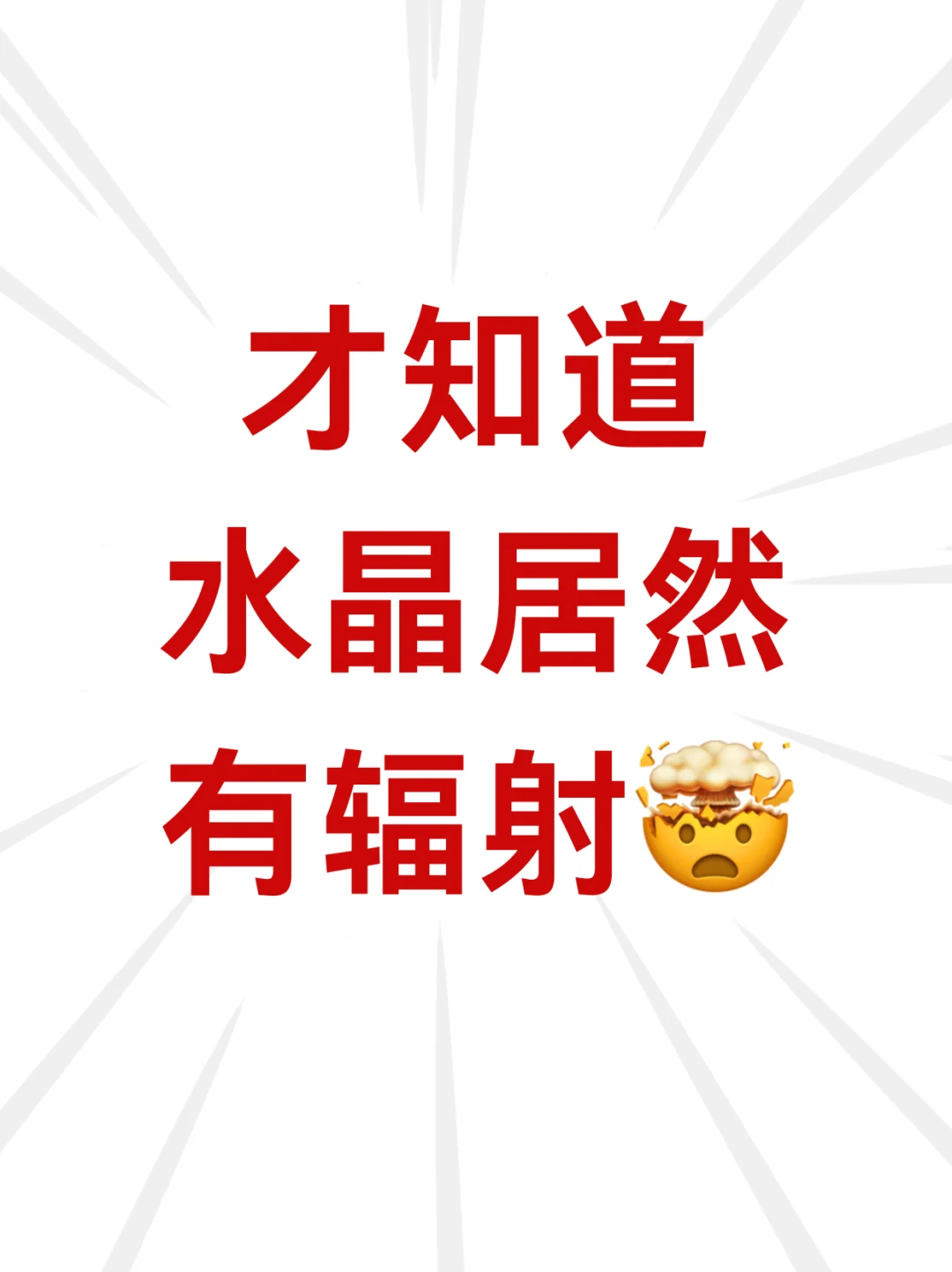 带了20多天辐射水晶后我才发现