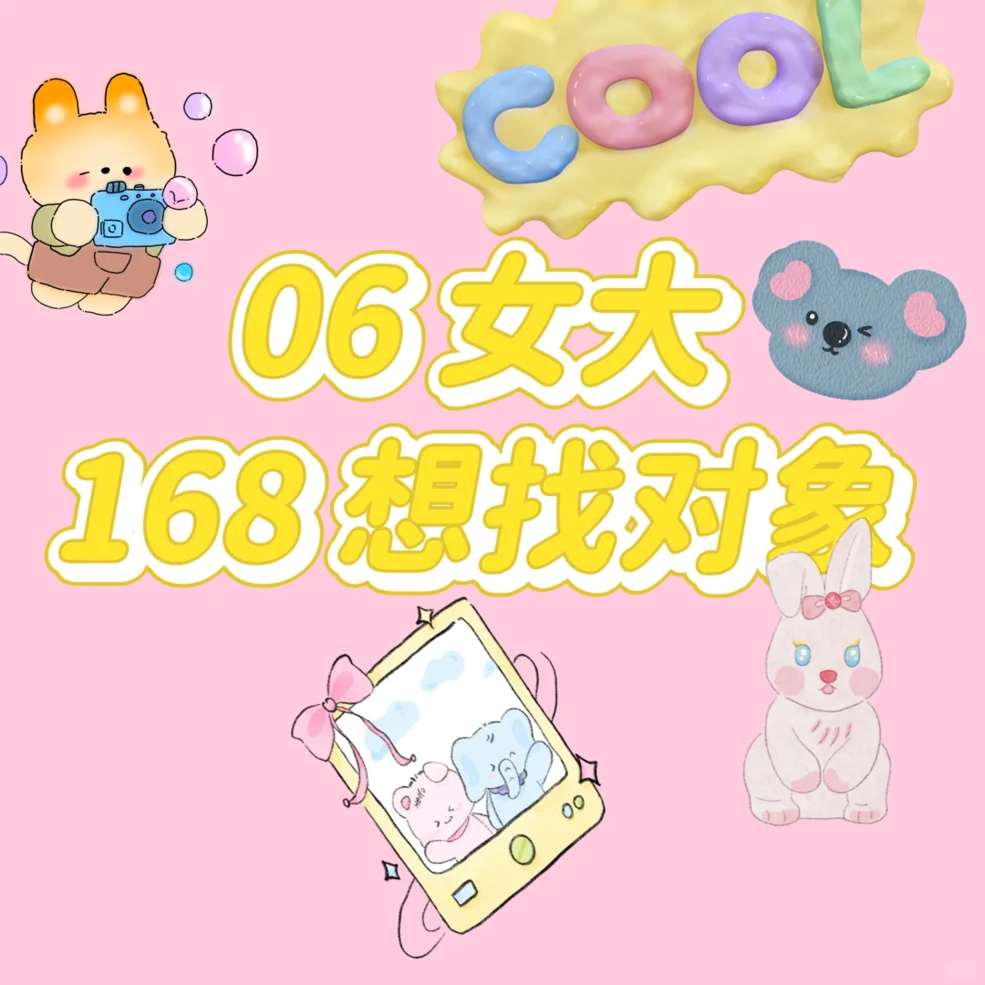 06女大想谈甜甜的恋爱💕