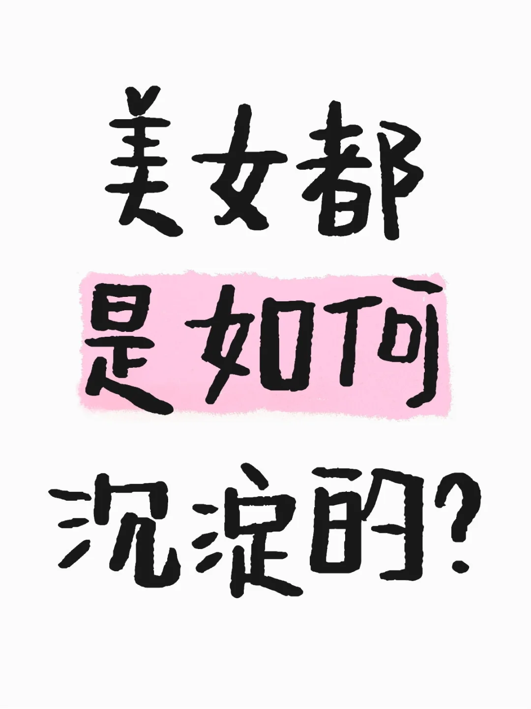 美女都是如何沉淀的？