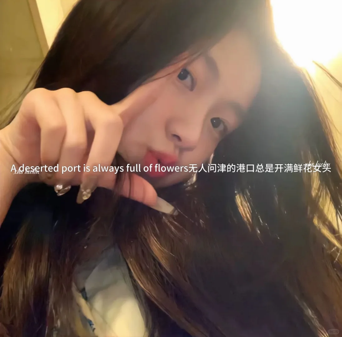 无人问津的港口总是开满鲜花