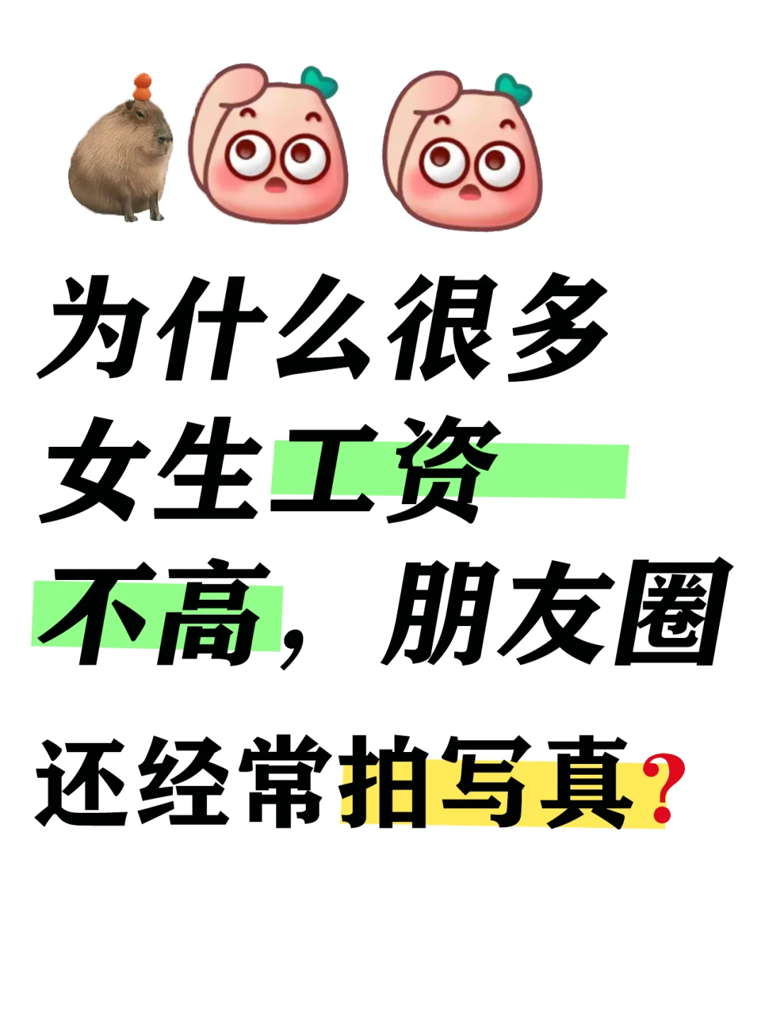 为什么很多女生工资不高朋友圈还经常拍写真