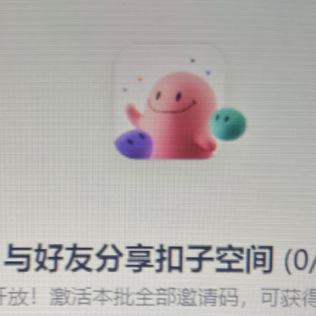 扣子空间邀请码