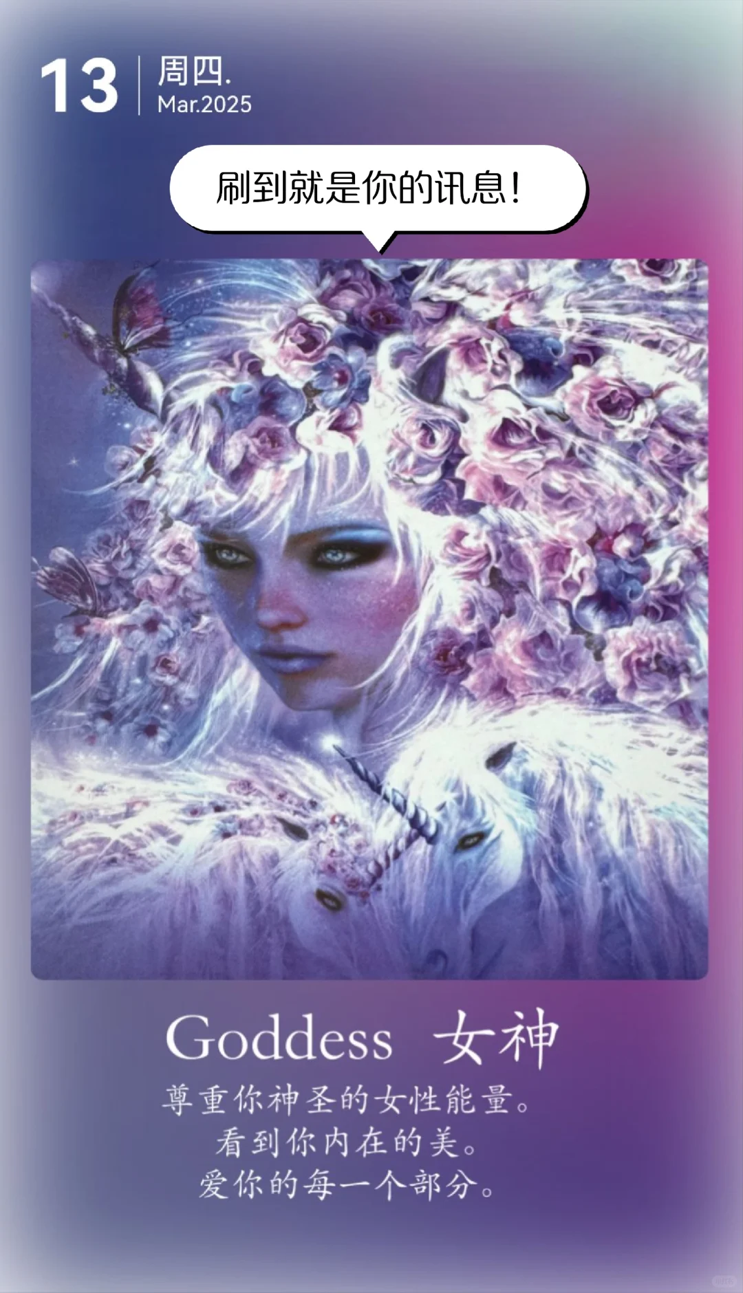 刷到就是你的讯息！你就是女神内在美