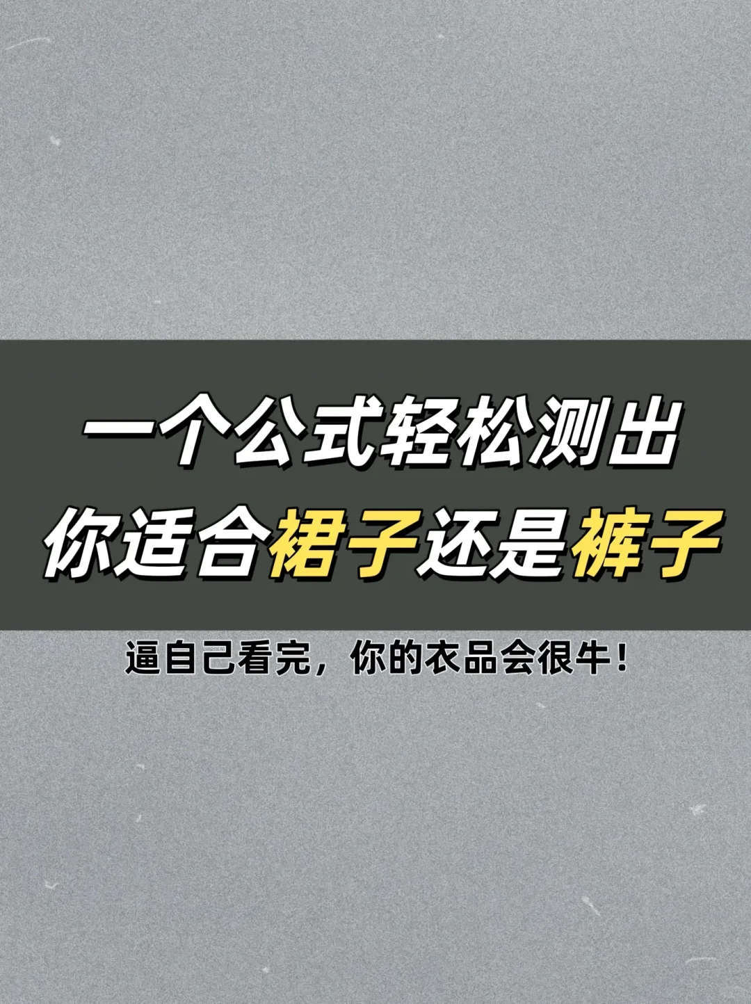 你到底适合穿裙子还是裤子呢？