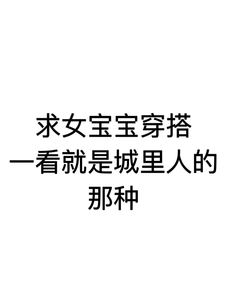 求女宝宝穿搭，一看就是城里人的那种！