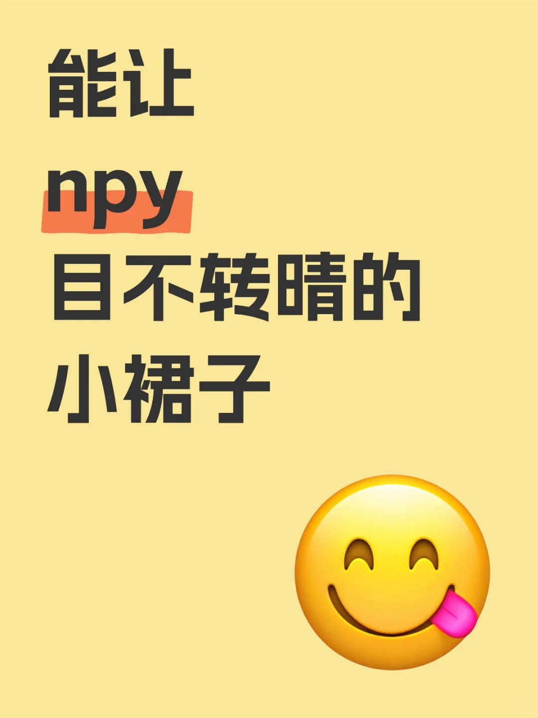 能让npy目不转晴的小裙子